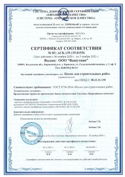 2021.03.25 Нижнеудинск - Песок для строительных и дорожных работ, ГОСТ 8736-2014.